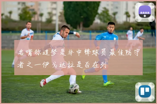 名嘴称追梦是非中锋球员最佳防守者之一伊戈达拉是否在列