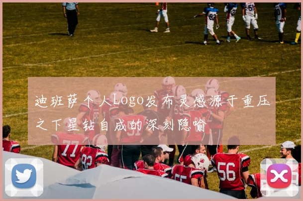迪班萨个人Logo发布灵感源于重压之下星钻自成的深刻隐喻