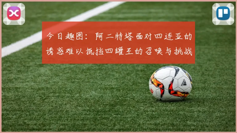 今日趣图：阿二特塔面对四连亚的诱惑难以抵挡四罐王的召唤与挑战