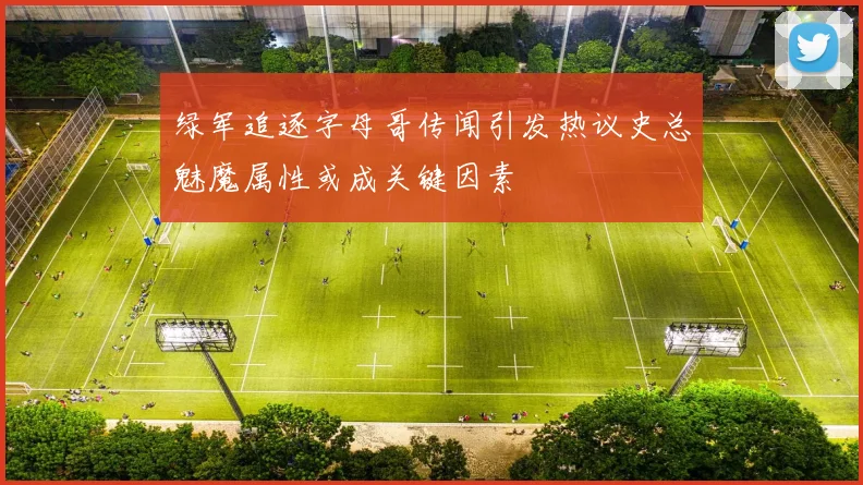 绿军追逐字母哥传闻引发热议史总魅魔属性或成关键因素